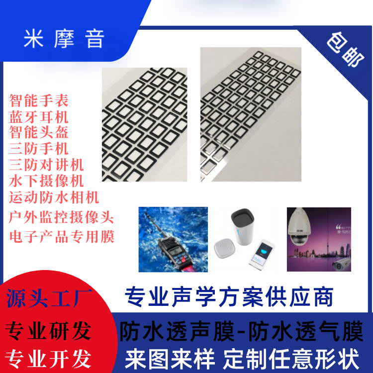 聲學(xué)防水透氣膜的工藝特點(diǎn)有哪些？